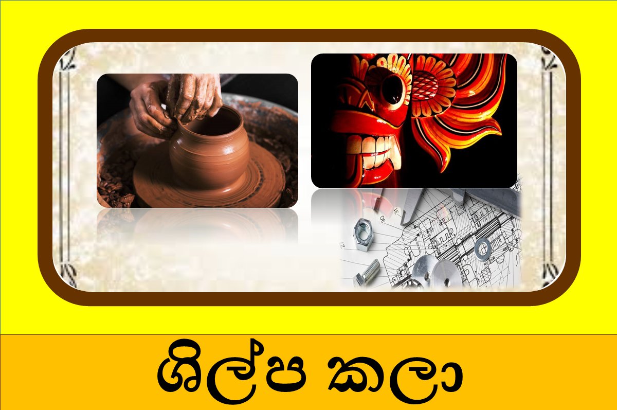 ශිල්ප කලා - 10 ශ්‍රේණිය